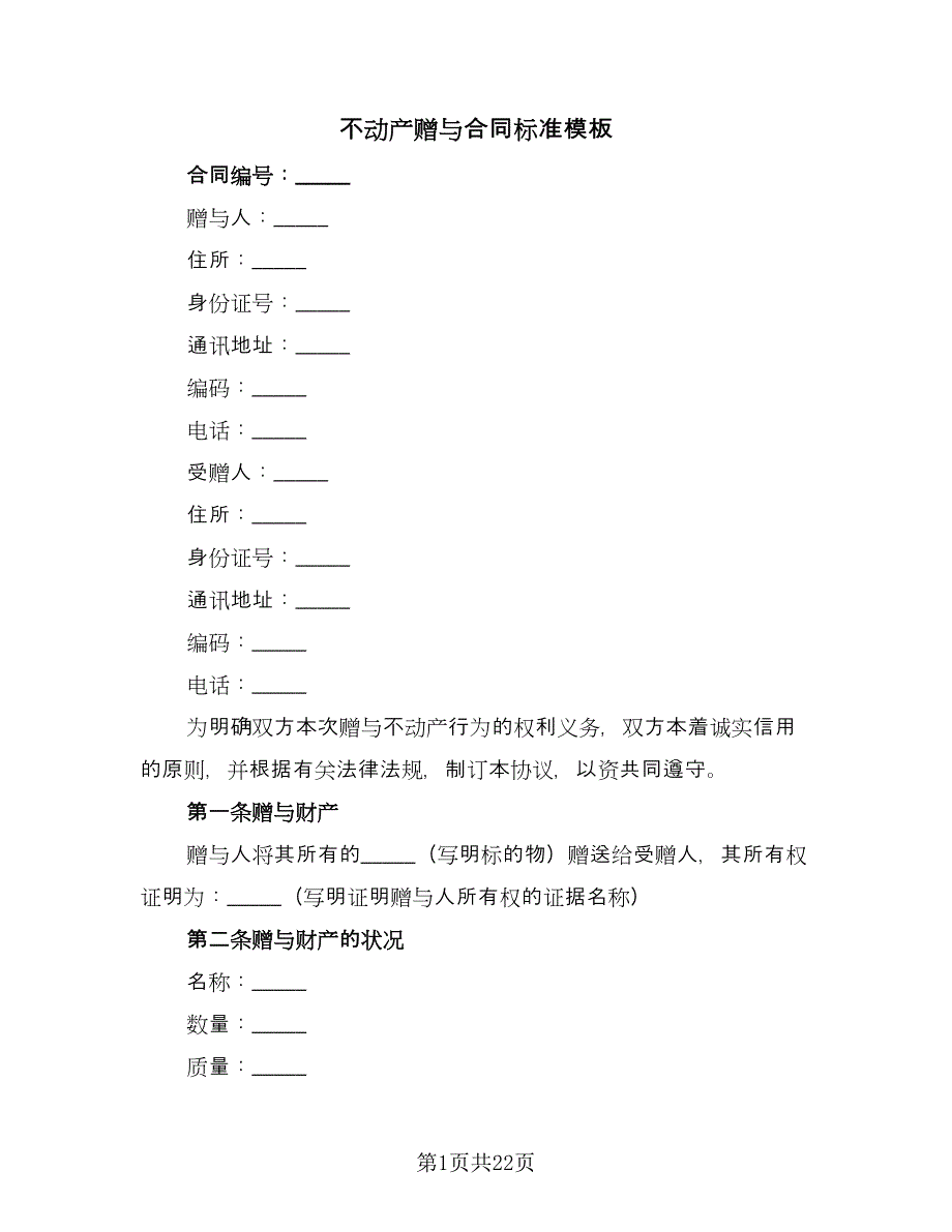 不动产赠与合同标准模板（八篇）.doc_第1页