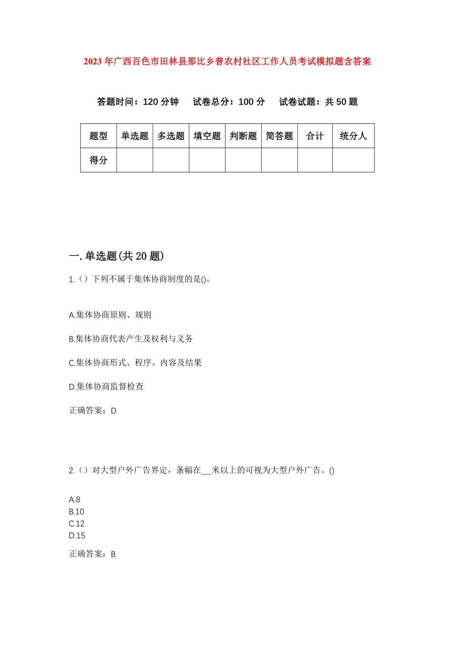 2023年广西百色市田林县那比乡普农村社区工作人员考试模拟题含答案_第1页