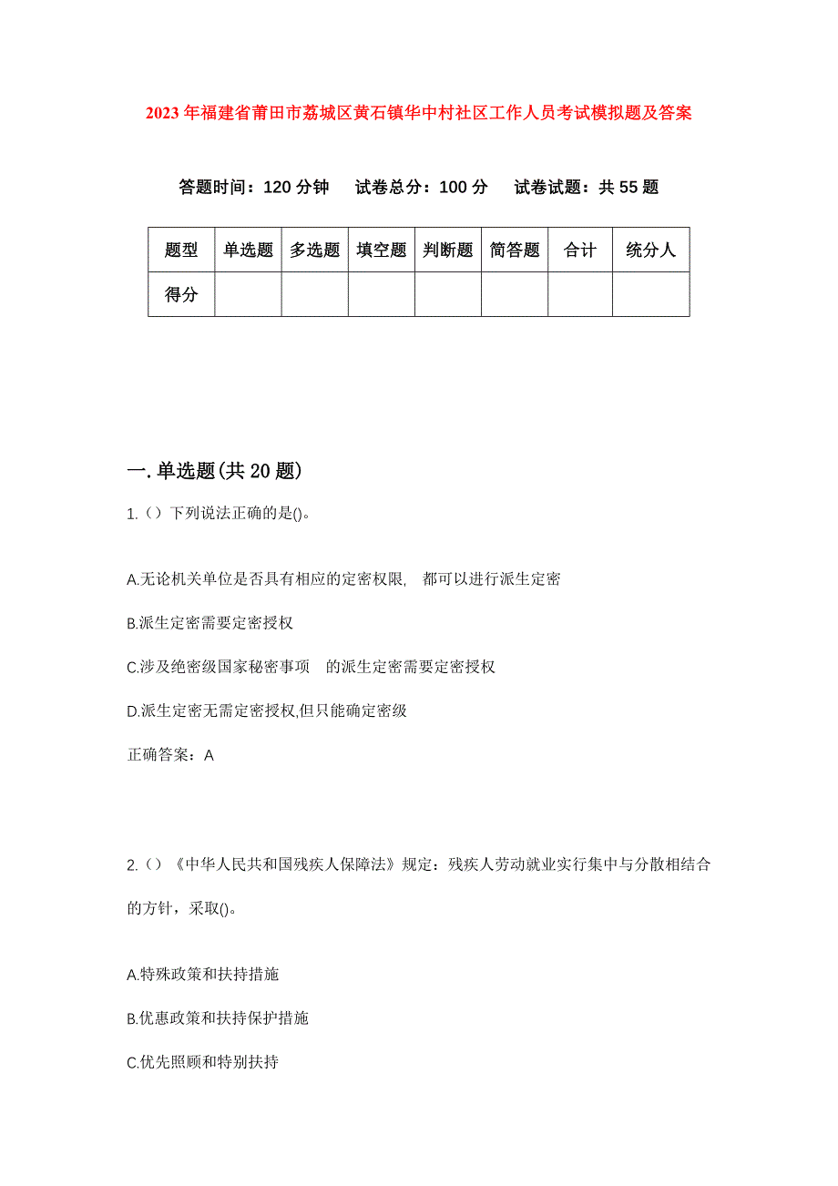 2023年福建省莆田市荔城区黄石镇华中村社区工作人员考试模拟题及答案_第1页