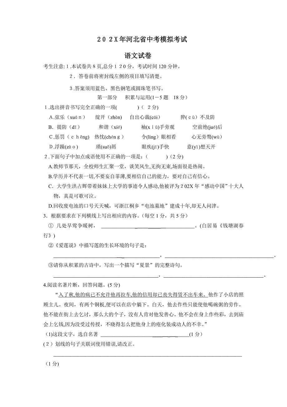 河北省中考模拟考试初中语文_第1页