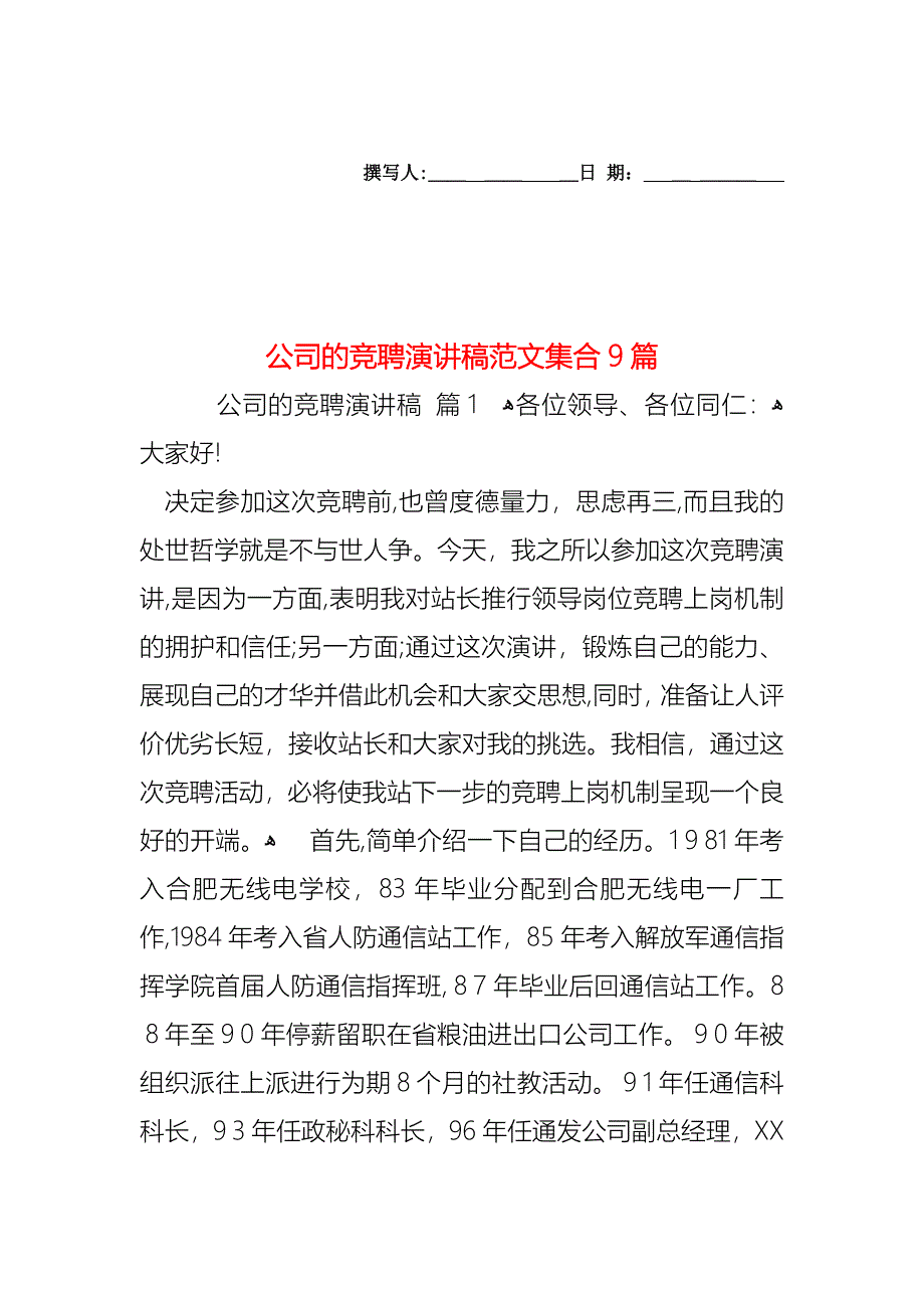 公司的竞聘演讲稿范文集合9篇_第1页