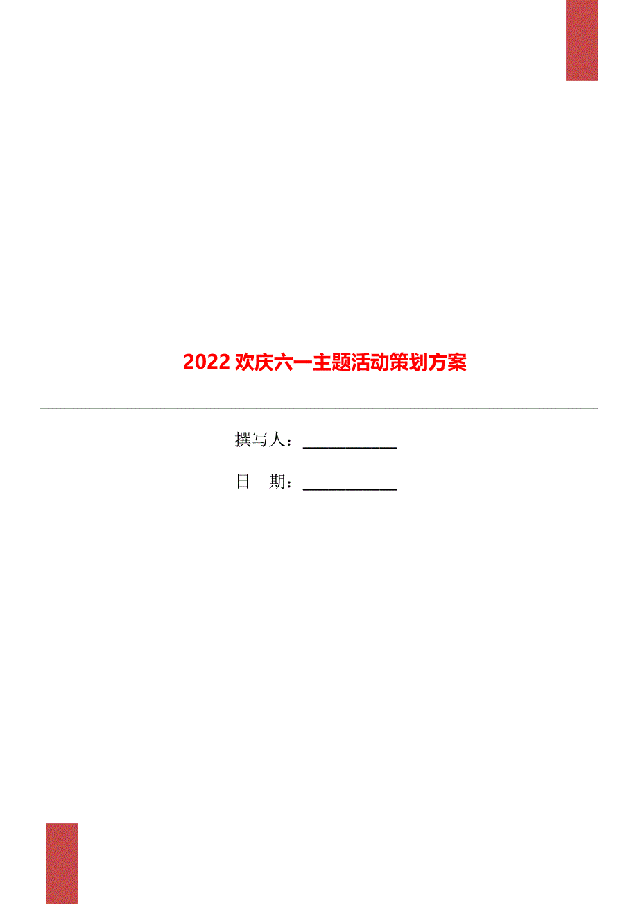 2022欢庆六一主题活动策划方案_第1页