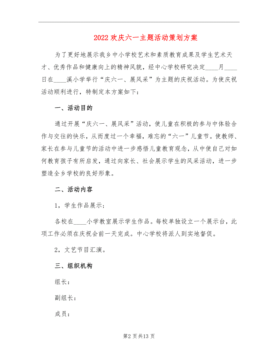 2022欢庆六一主题活动策划方案_第2页