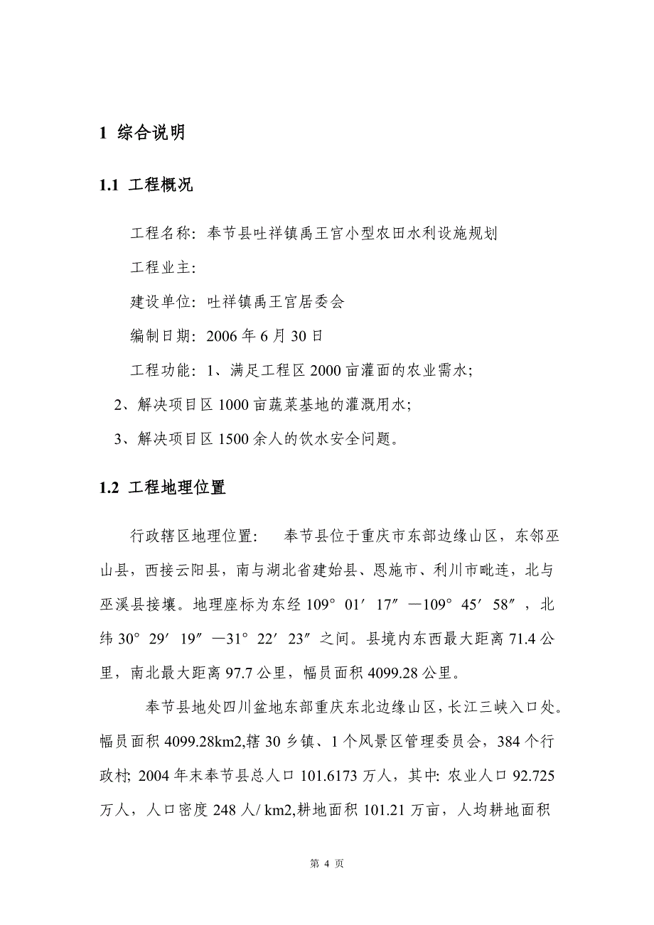 XX小型农田水利设施工程项目可行性研究报告_第4页