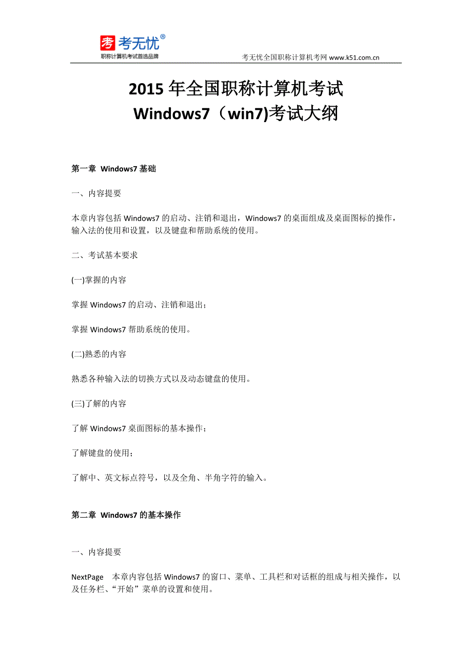 2015年全国职称计算机考试Windows7(win7)考试大纲_第1页