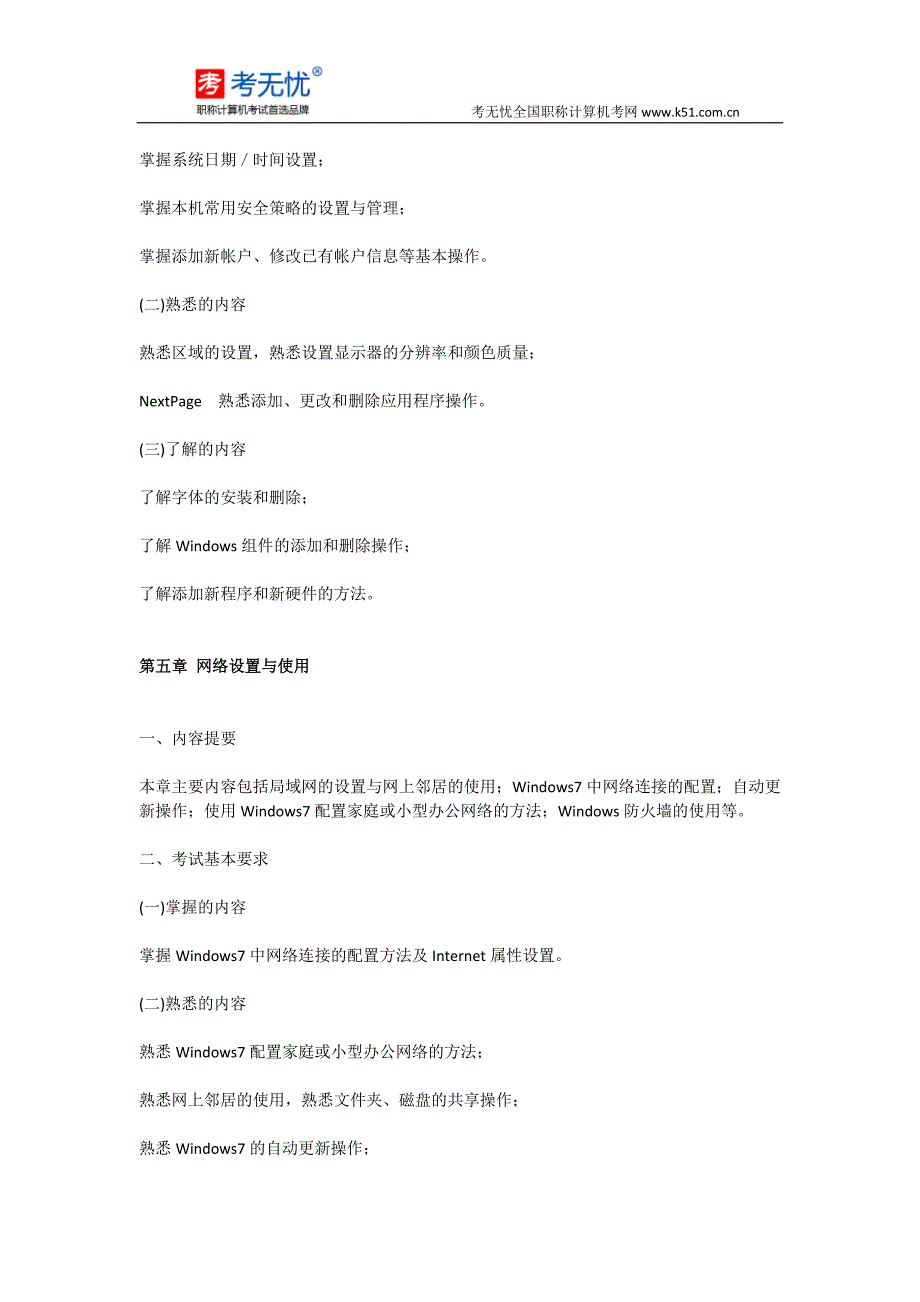 2015年全国职称计算机考试Windows7(win7)考试大纲_第4页