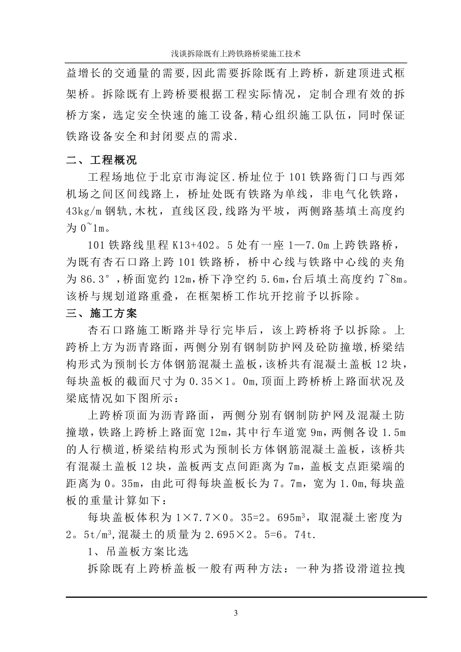 【施工管理】浅谈拆除既有上跨铁路桥梁施工技术.doc_第3页