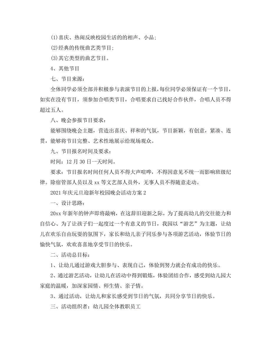 2021年庆元旦迎新年校园晚会活动方案_第2页