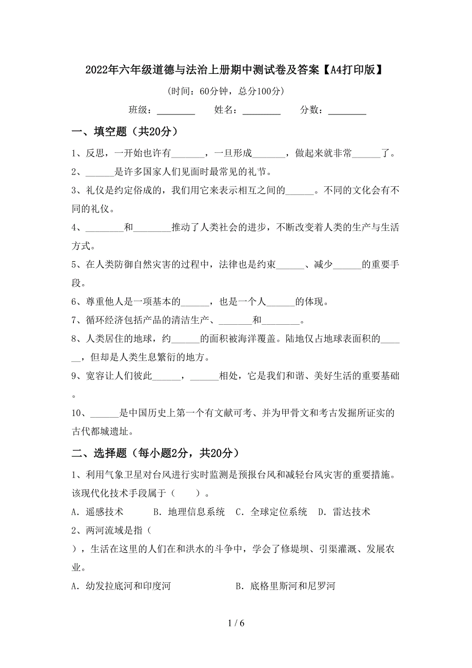 2022年六年级道德与法治上册期中测试卷及答案【A4打印版】.doc_第1页