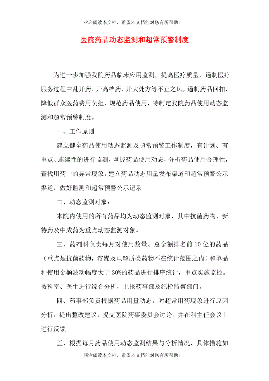 医院药品动态监测和超常预警制度_第1页