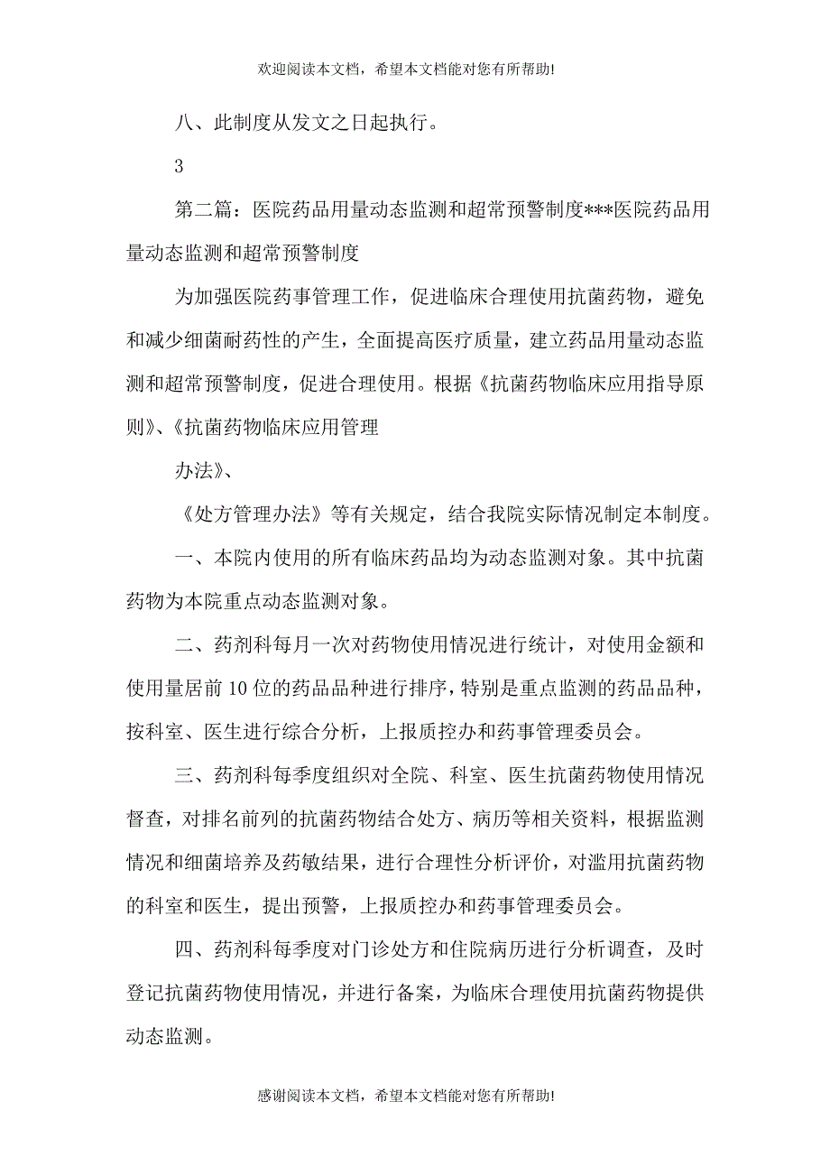 医院药品动态监测和超常预警制度_第4页