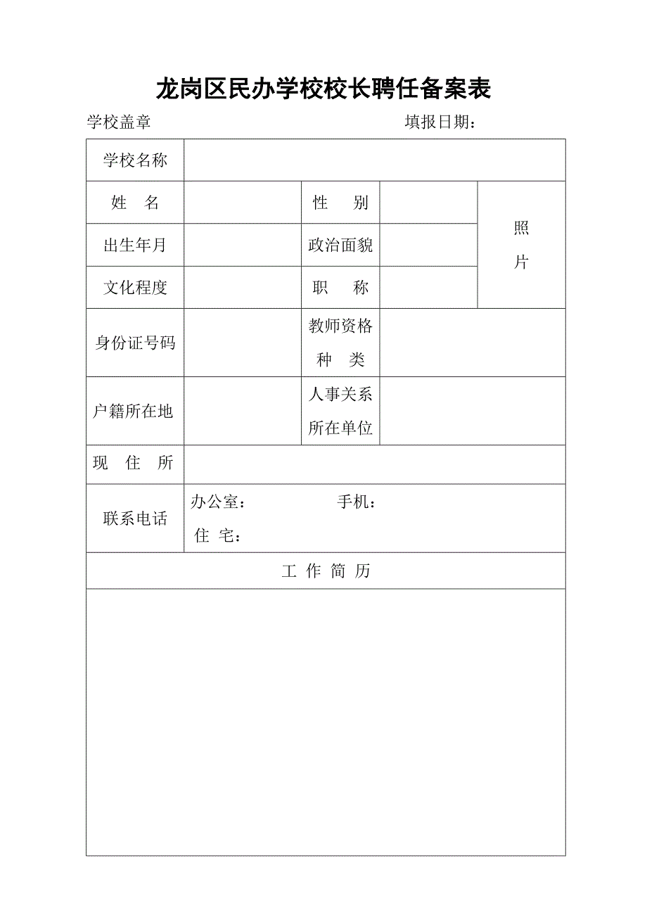 龙岗区民办学校校长聘任备案表_第1页