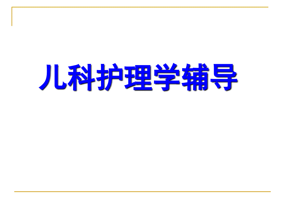 儿科护理学辅导课件_第1页