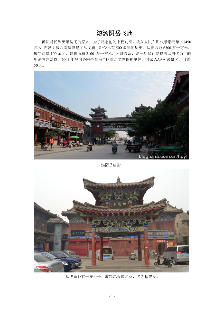 安阳汤阴岳飞庙_第1页