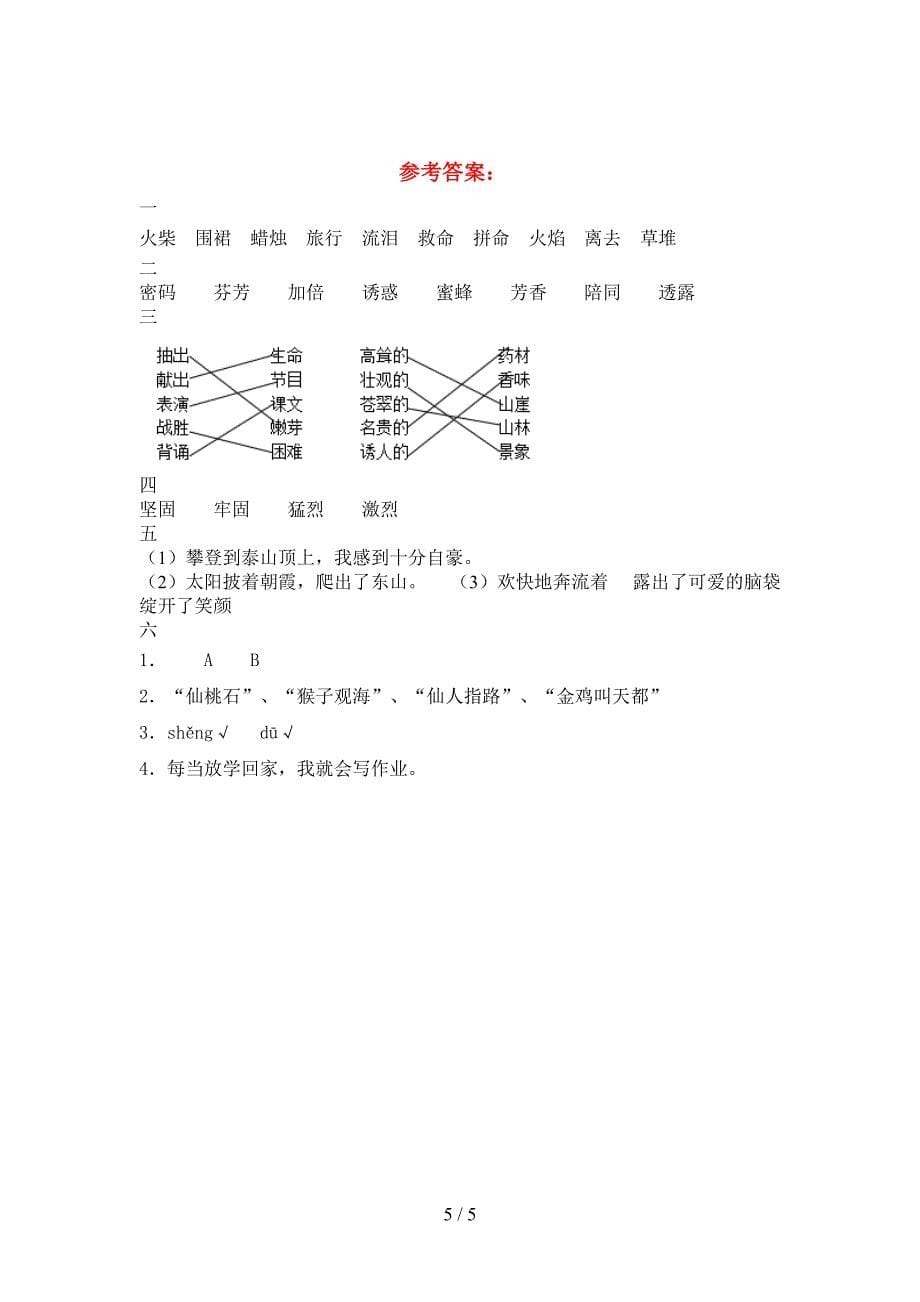 2021年语文版三年级语文下册二单元考试卷新版.doc_第5页