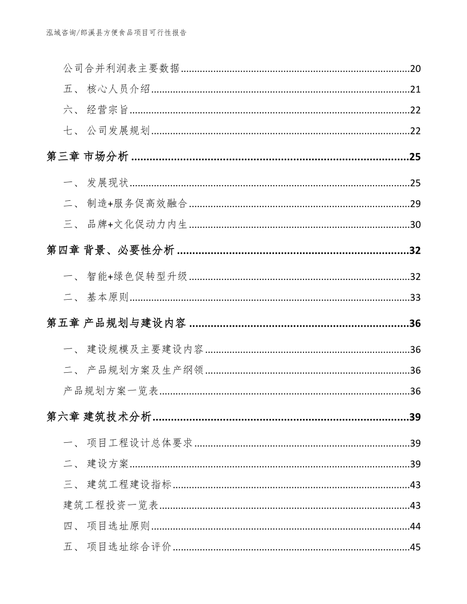 郎溪县方便食品项目可行性报告（范文参考）_第3页