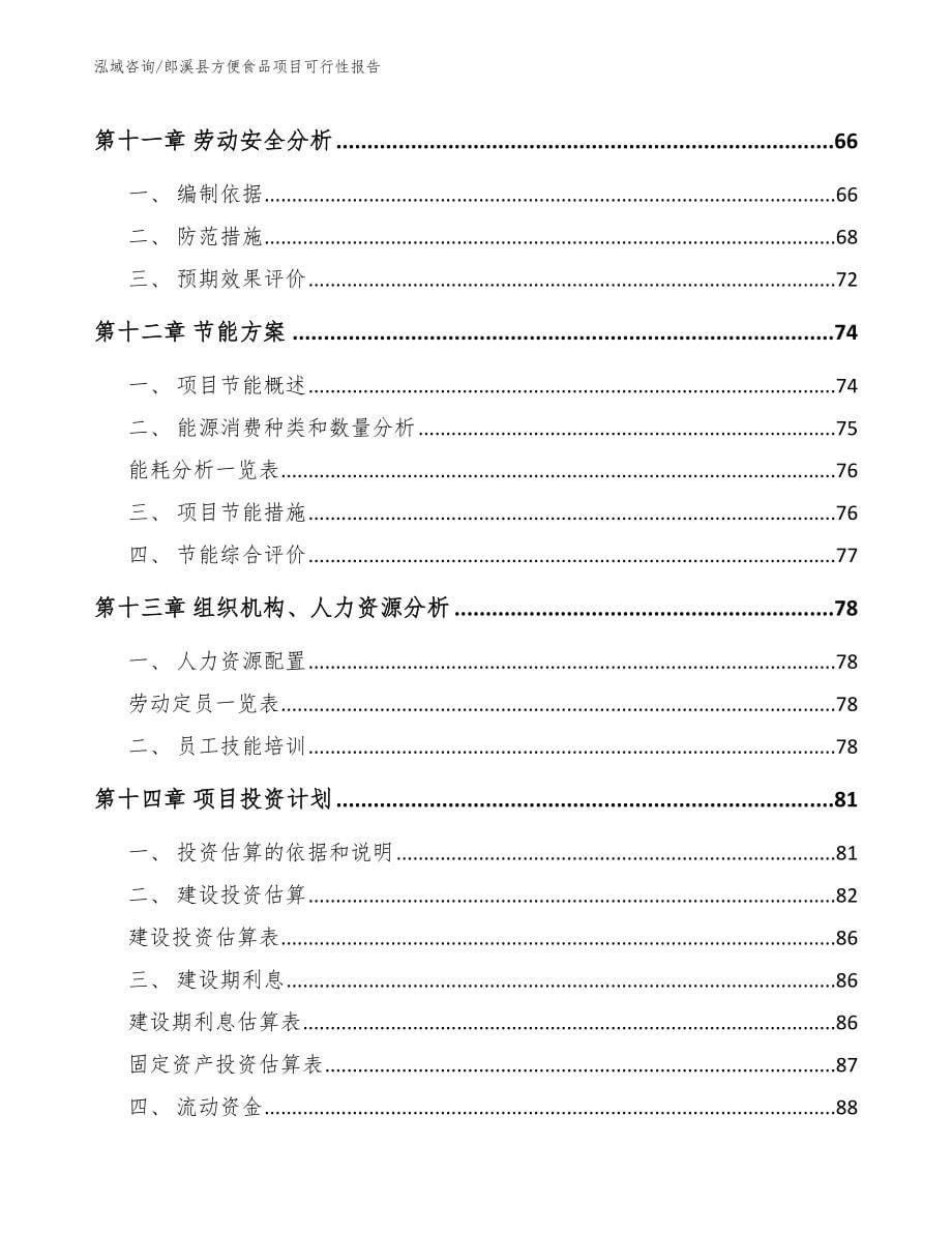 郎溪县方便食品项目可行性报告（范文参考）_第5页