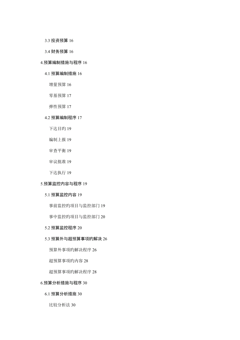 新版公司全面具体预算管理实施标准细则_第2页