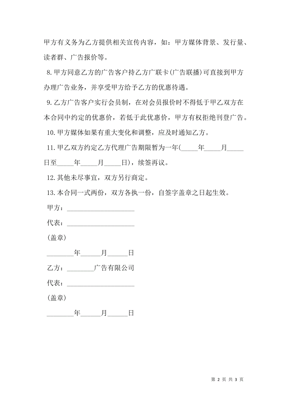 广告代理合同通用样本_第2页