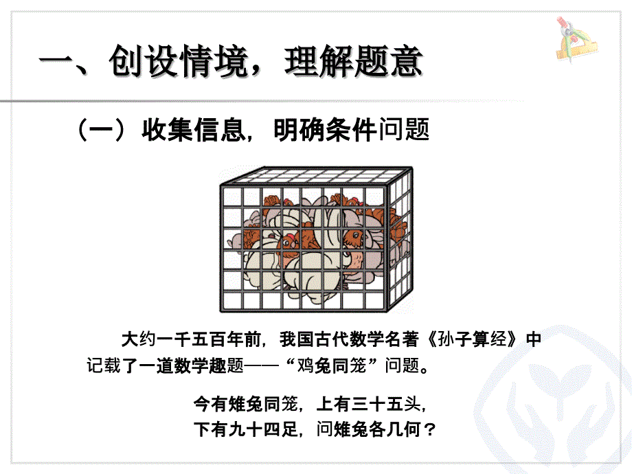 数学广角鸡兔同笼主题图4_第2页