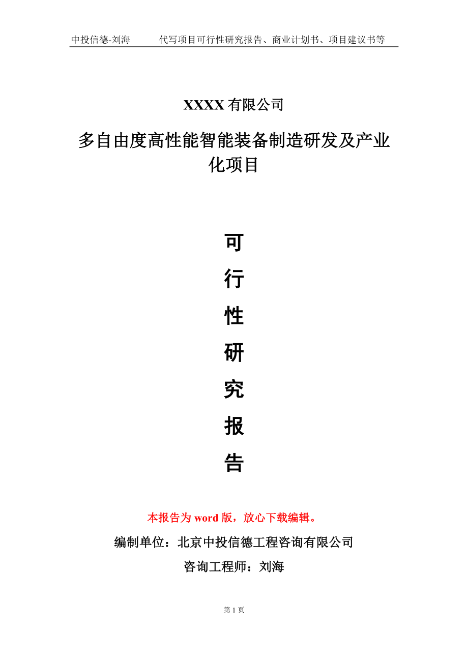 多自由度高性能智能装备制造研发及产业化项目可行性研究报告-甲乙丙资信_第1页