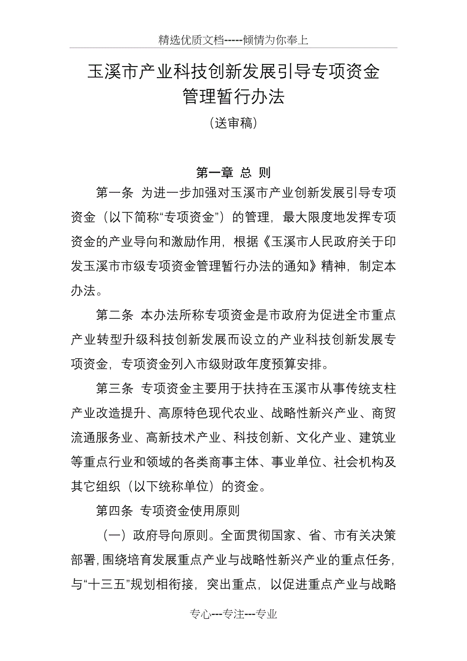 玉溪产业科技创新发展引导专项资金_第1页