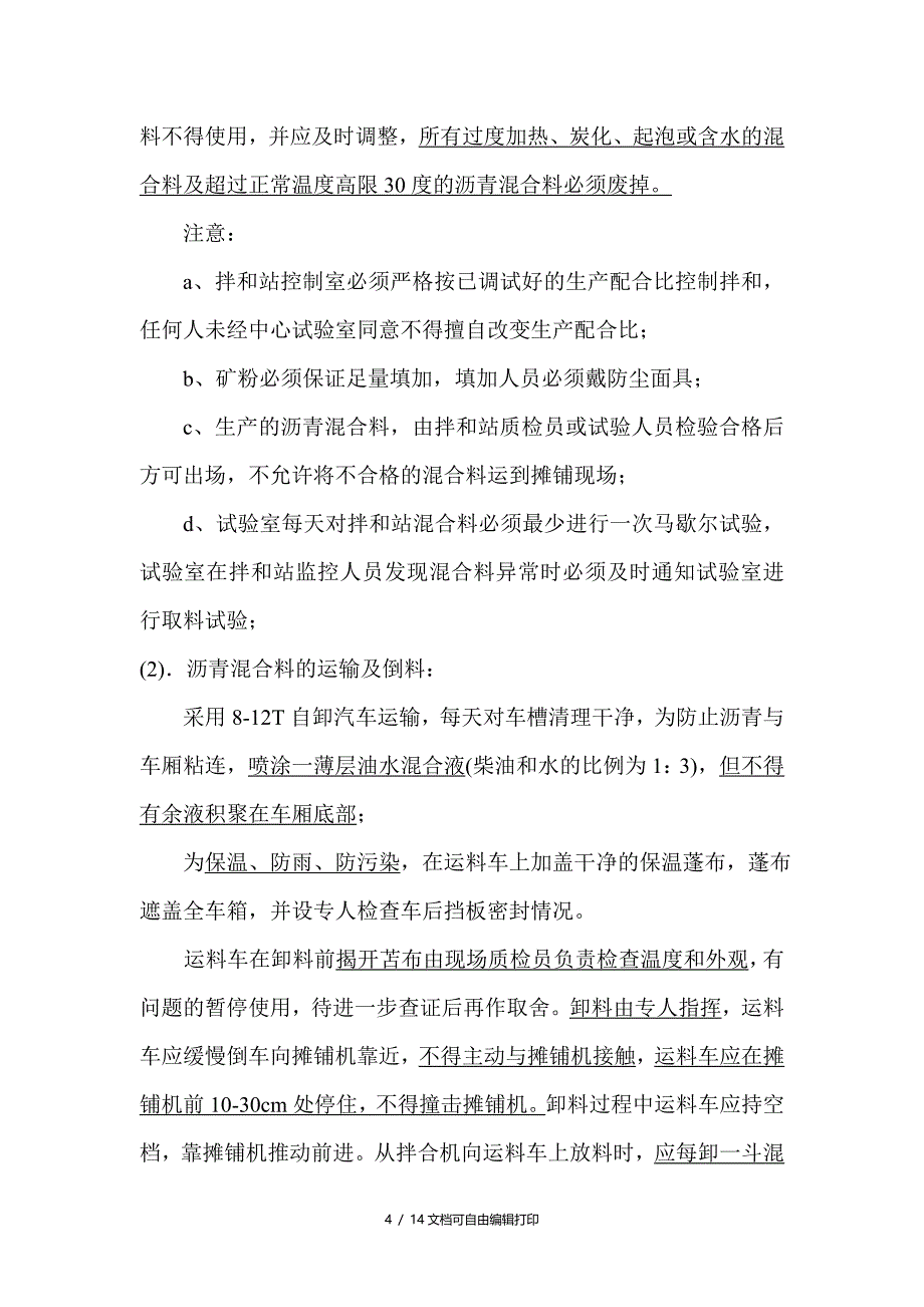 沥青砼上面层(抗滑表层)施工方案(技术交底资料)_第4页