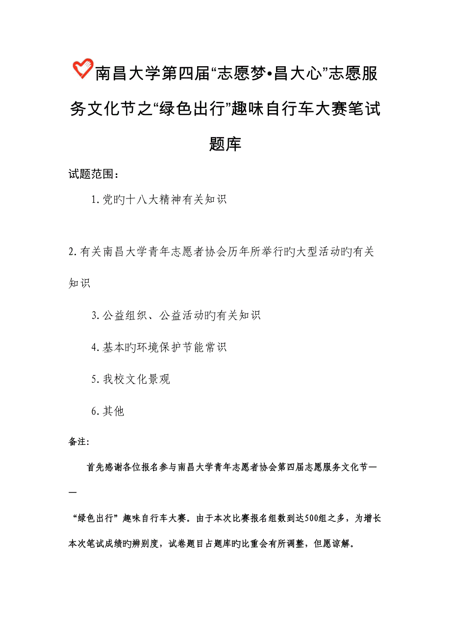 2023年南昌大学青年志愿者协会绿色出行题库.doc_第1页