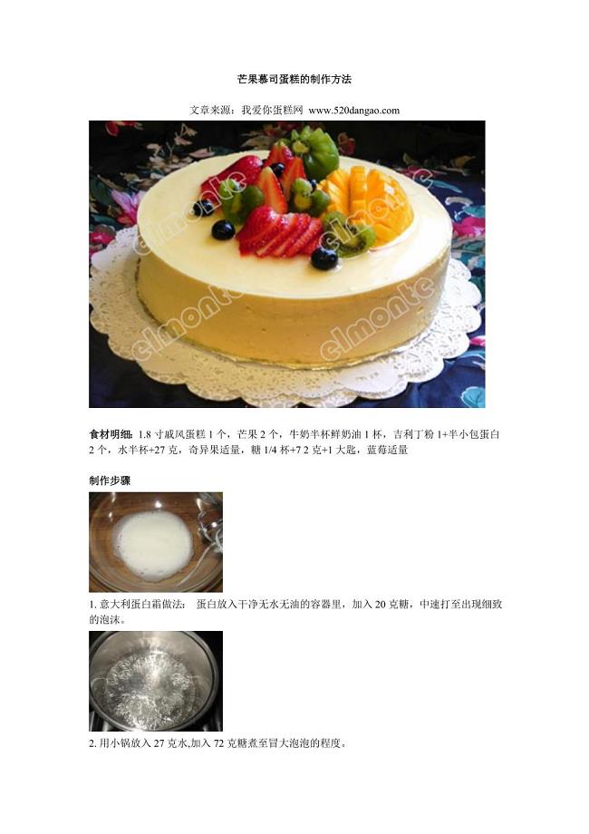 芒果慕司蛋糕的制作方法.doc