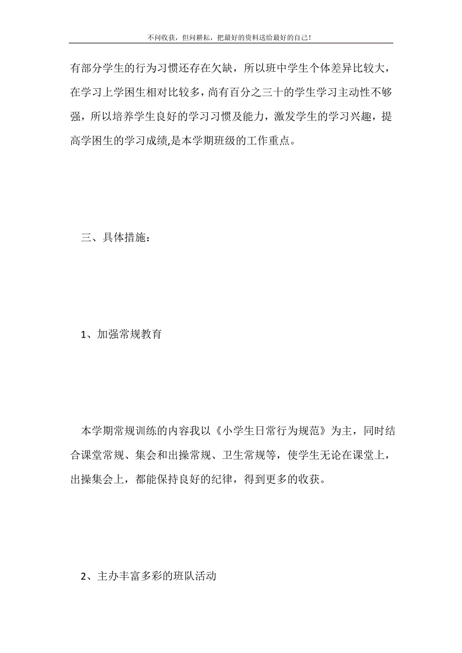 2021年年六年级第二学期班主任工作计划新编.doc_第3页