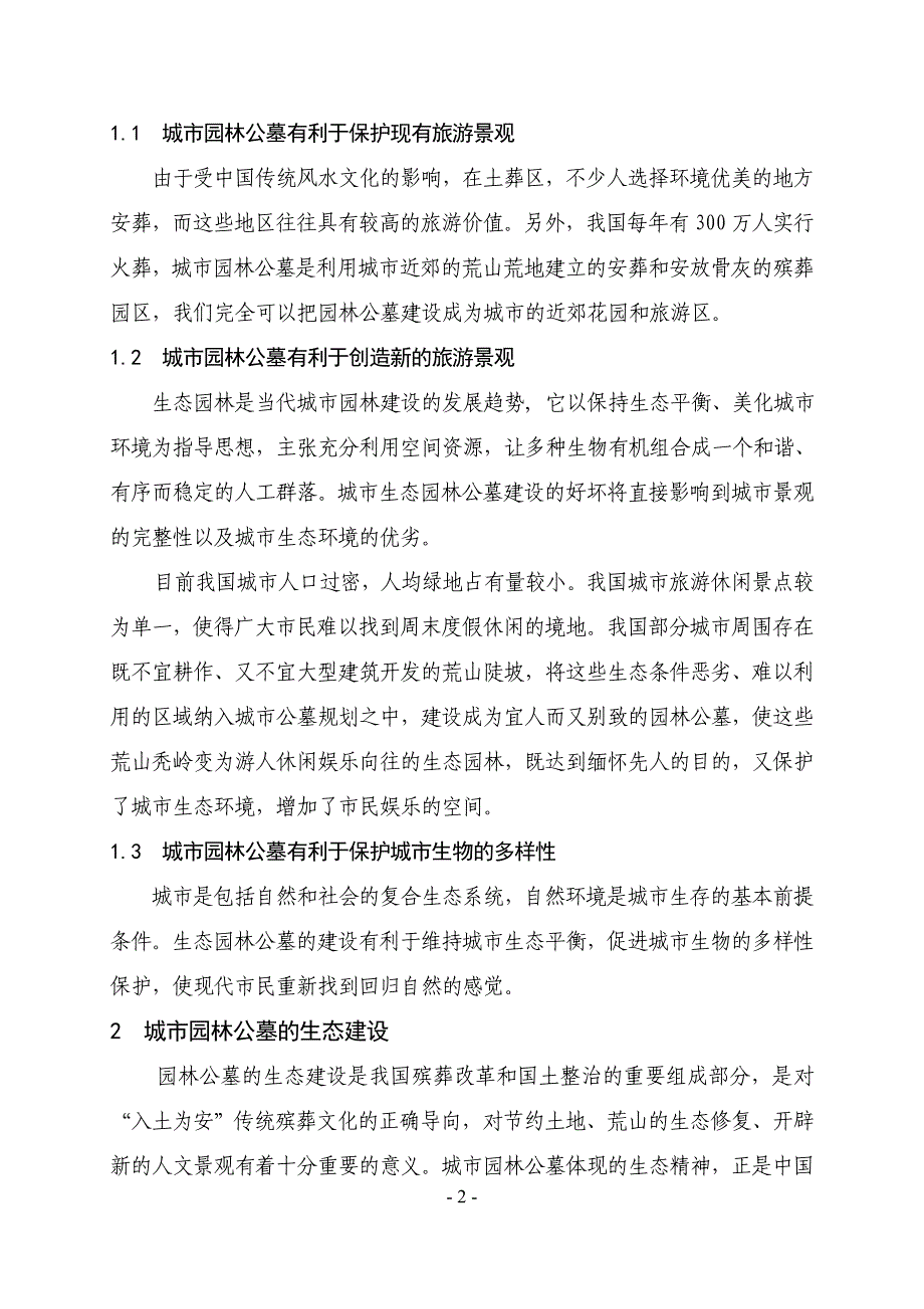 城市园林公墓环境建设及其生态旅游价值_第2页