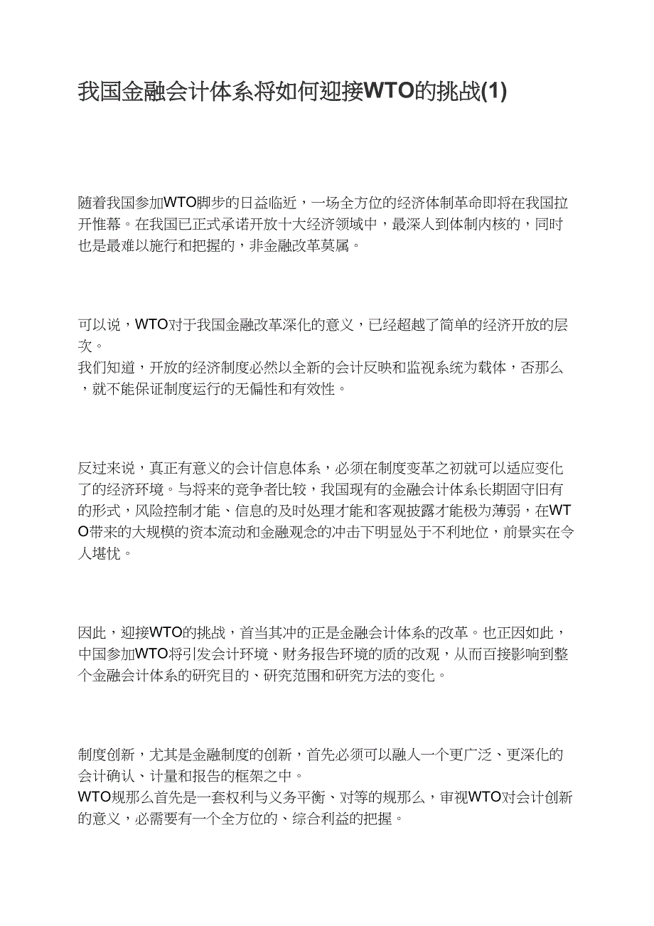 我国金融会计体系将如何迎接WTO的挑战(1)_第1页