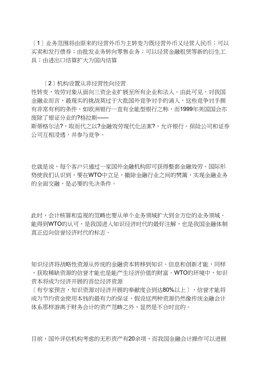 我国金融会计体系将如何迎接WTO的挑战(1)_第4页