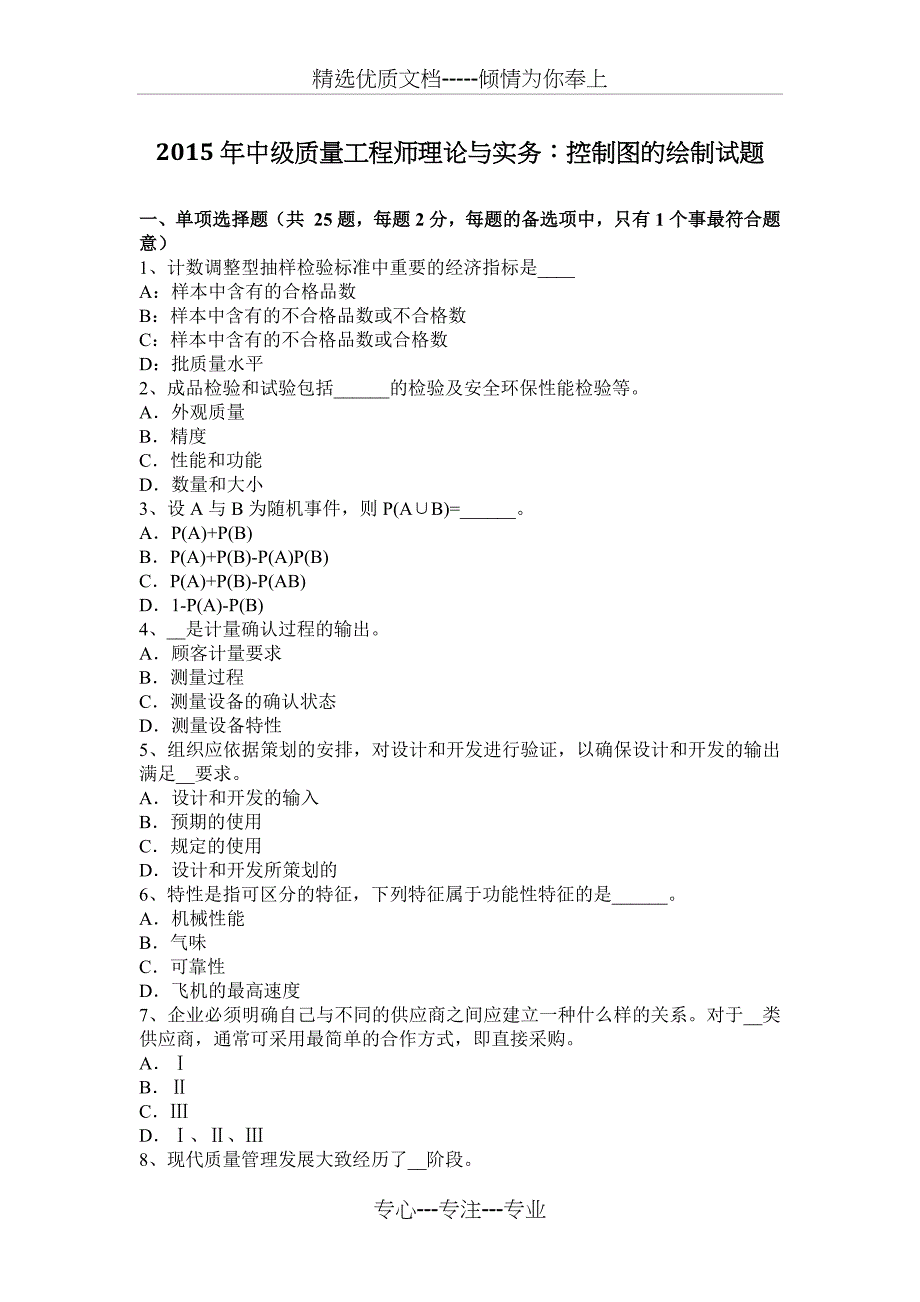 2015年中级质量工程师理论与实务：控制图的绘制试题_第1页