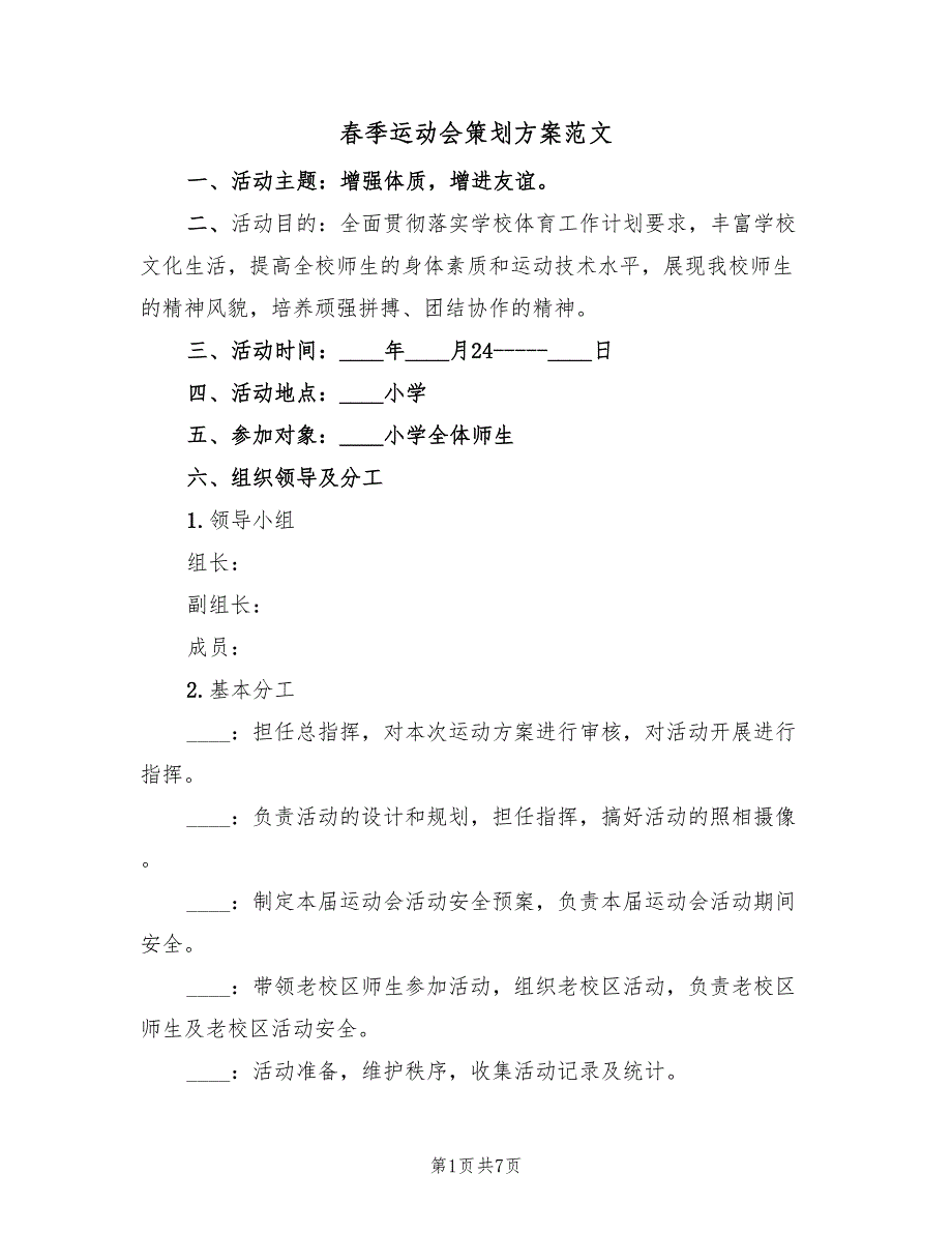 春季运动会策划方案范文（2篇）_第1页