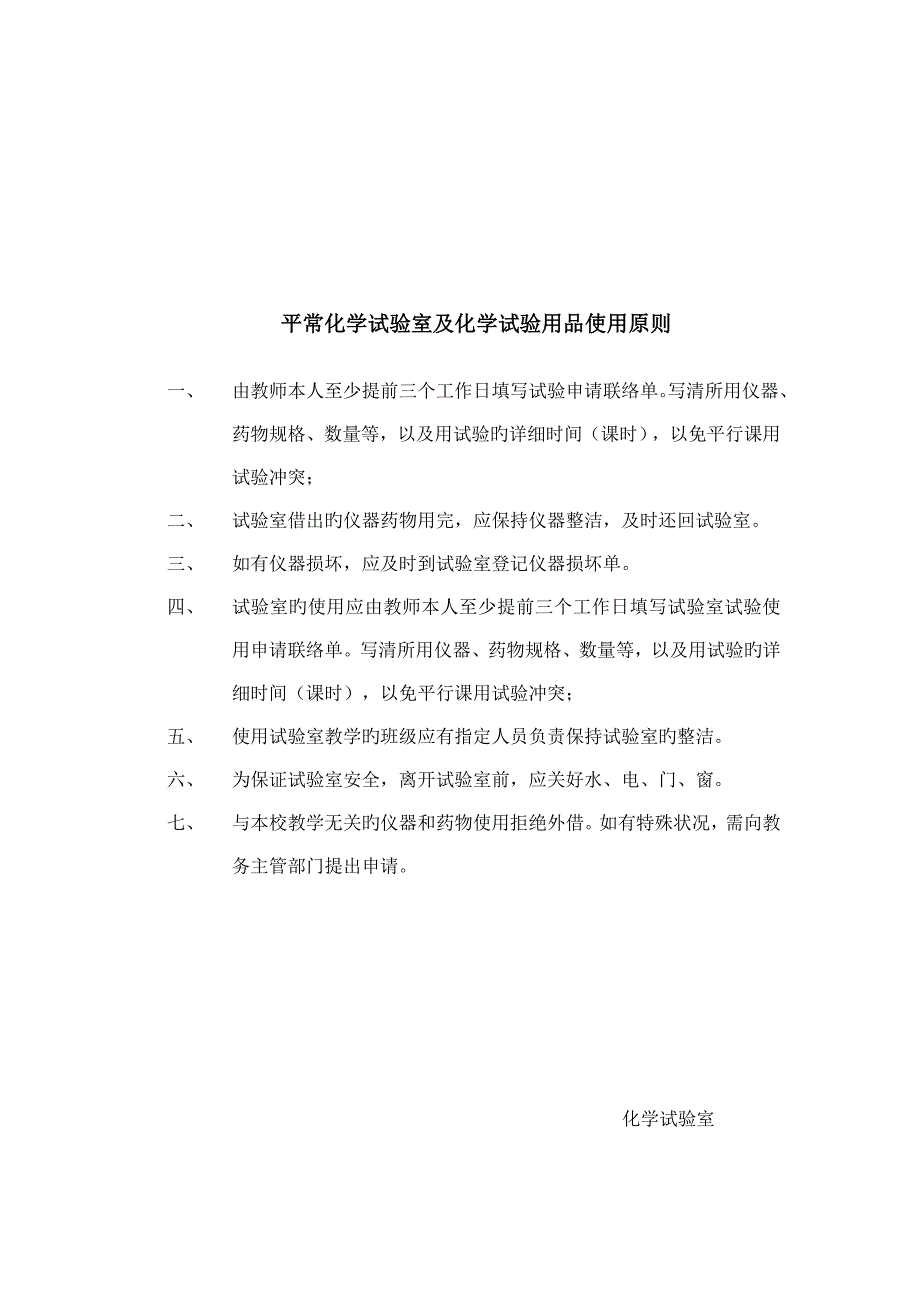 化学实验室管理制度_第4页