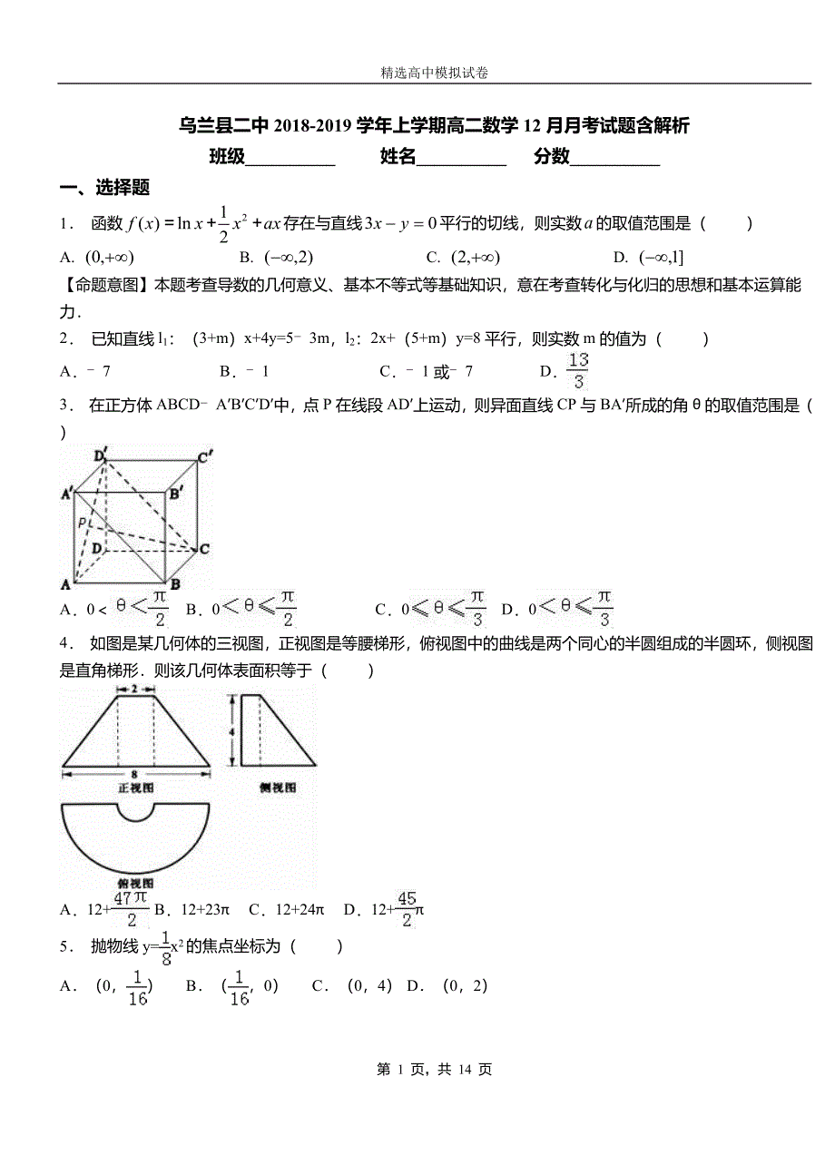 乌兰县二中2018-2019学年上学期高二数学12月月考试题含解析_第1页