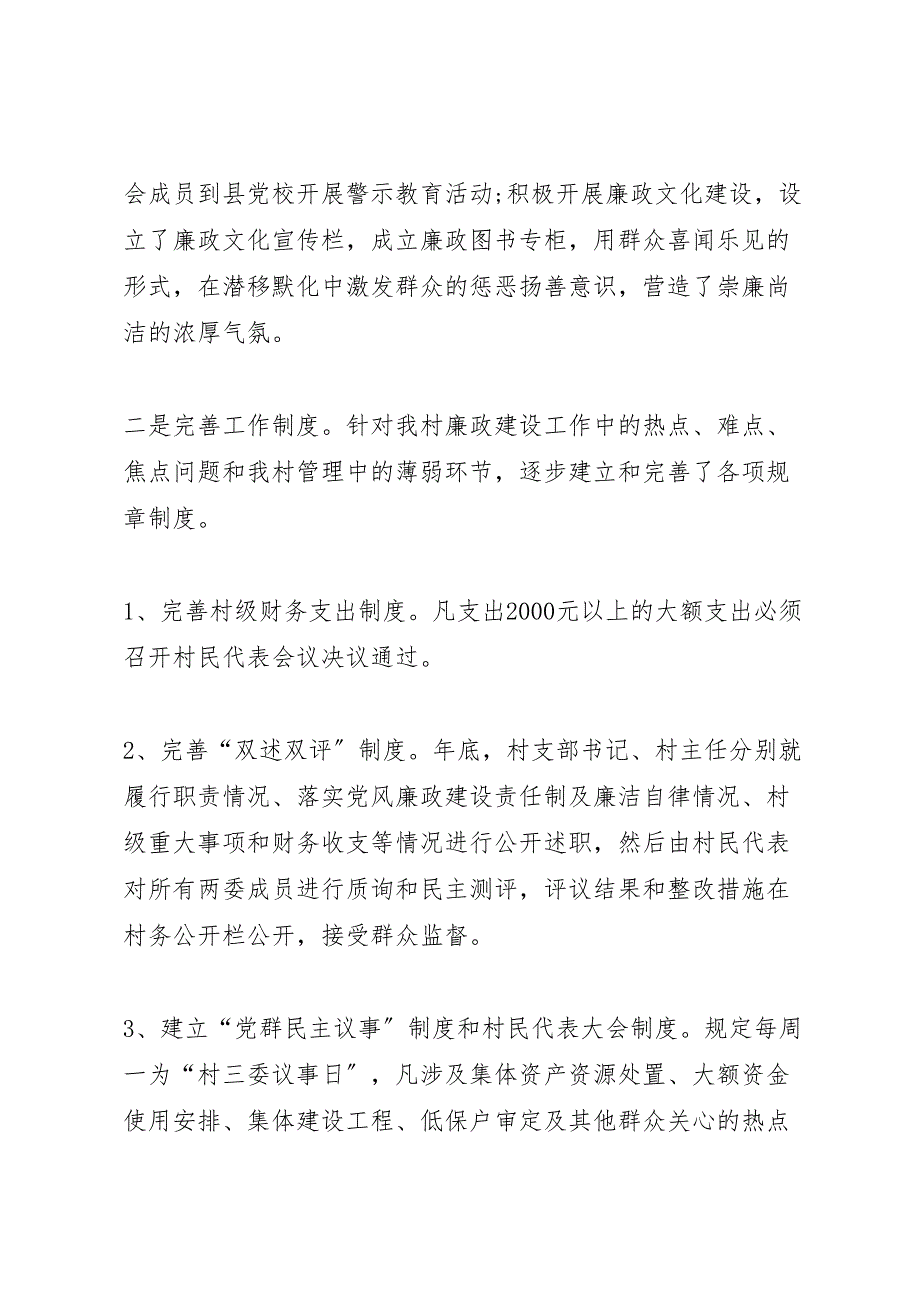 2023年村年党风廉政建设工作总结（范文）.doc_第2页