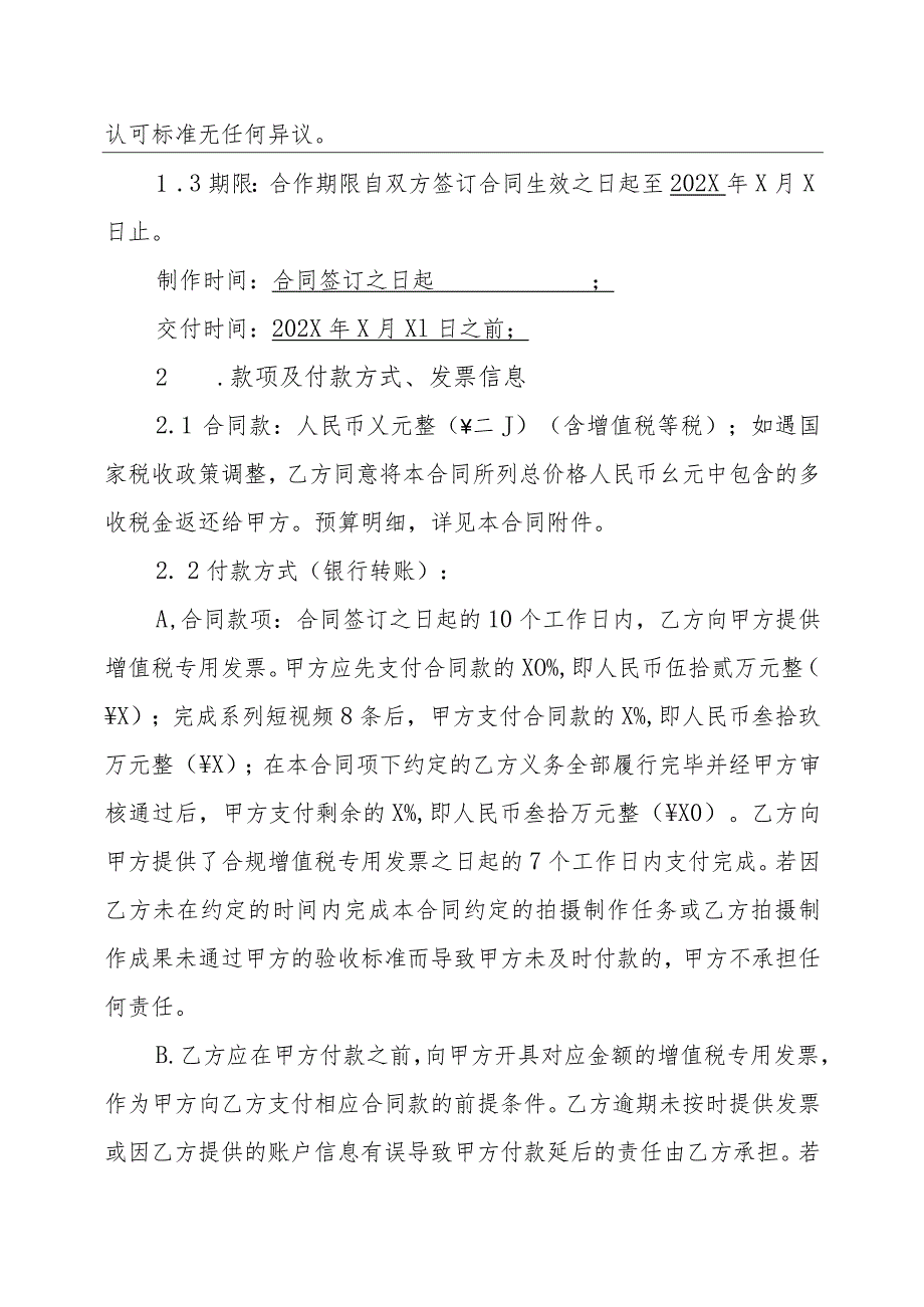 XX传媒集团有限公司与XX广告有限公司拍摄制作合同_第2页