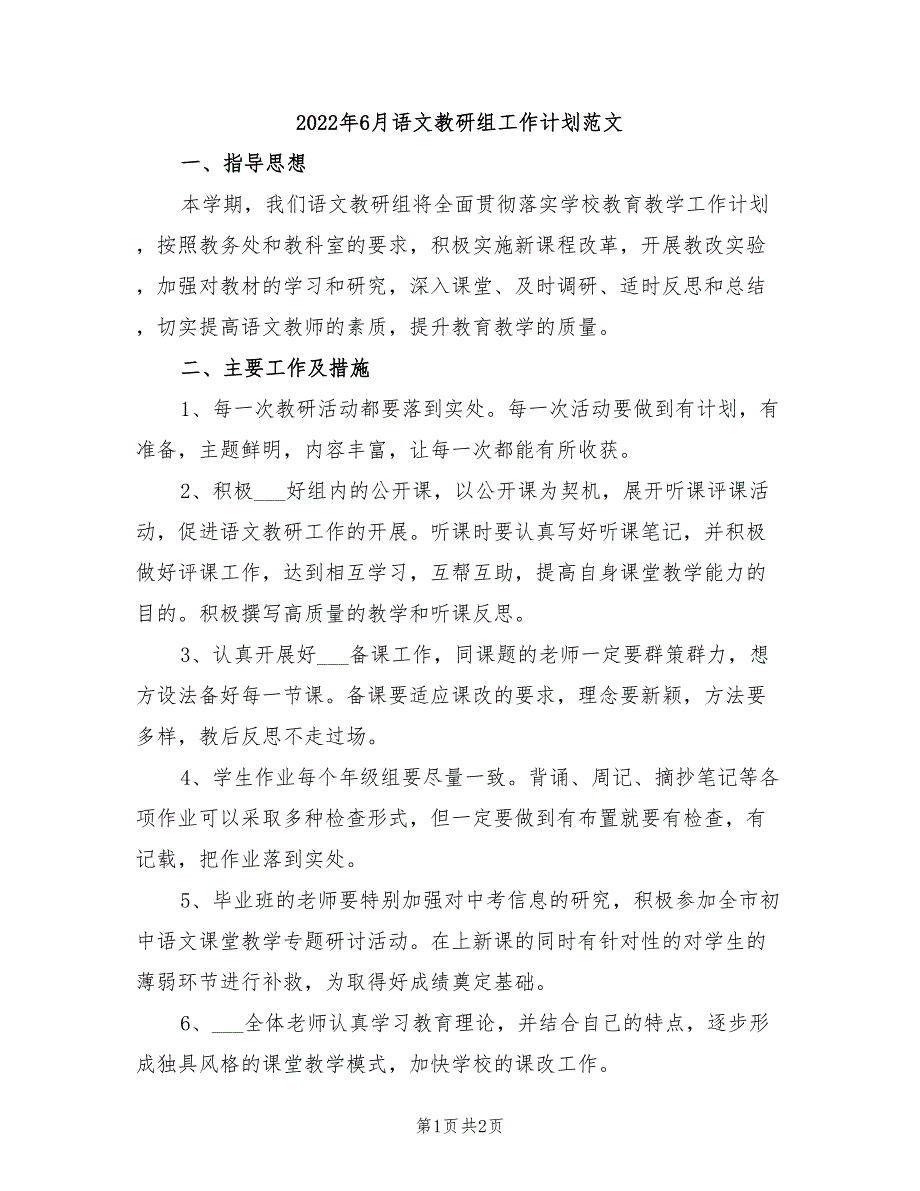 2022年6月语文教研组工作计划范文_第1页