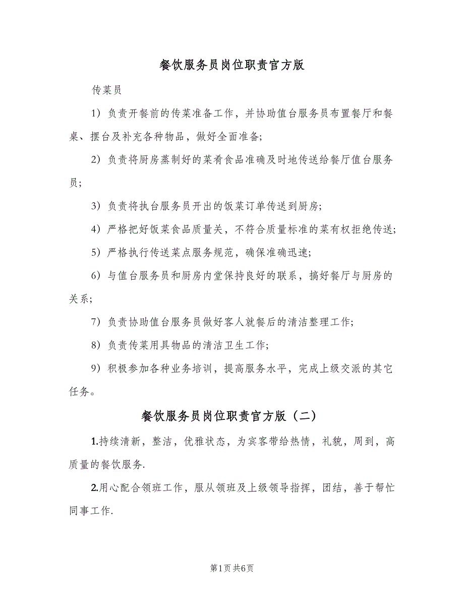 餐饮服务员岗位职责官方版（五篇）.doc_第1页