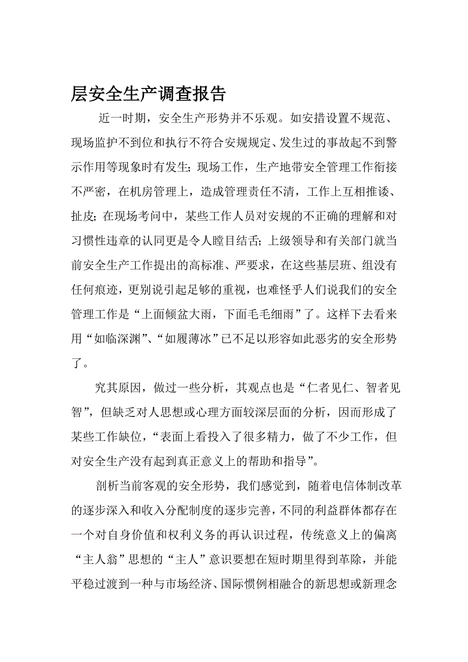 基层企业安全生产调查报告_第1页