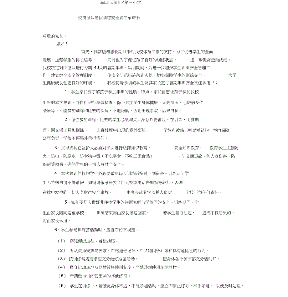 田径队假期训练安全责任书(1)_第1页