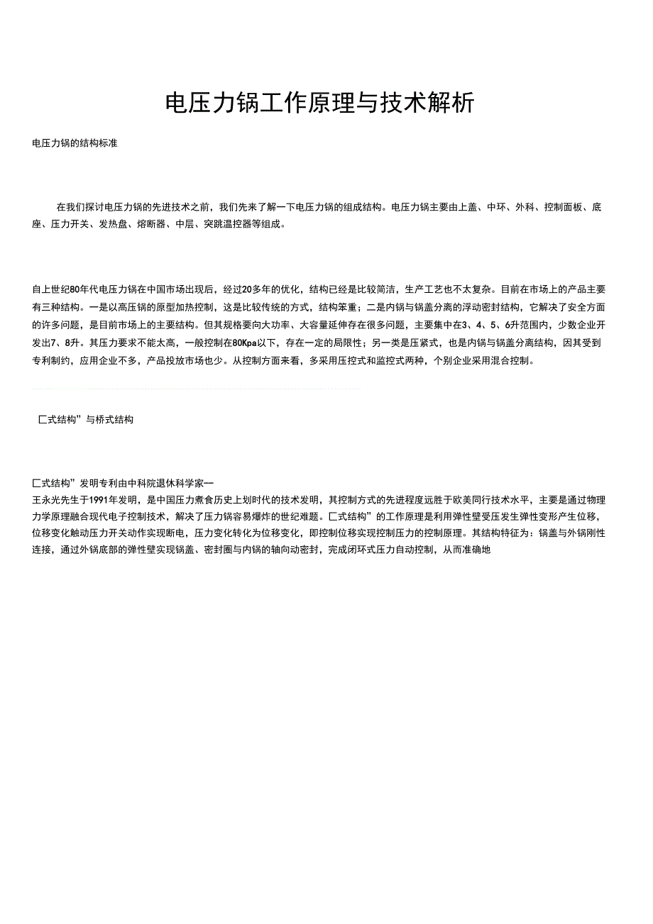 电压力锅工作原理与技术解析_第1页