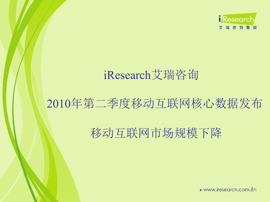 第二季度移动互联网核心数据发布_第1页