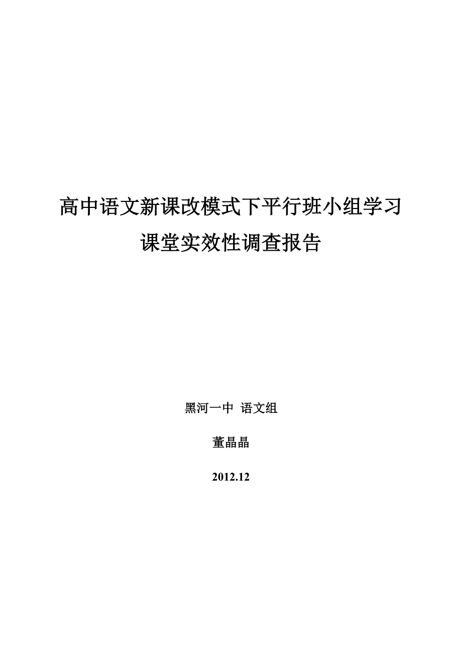 正稿高中新课改模式下平行班级小组学习实效性调查报告_第1页