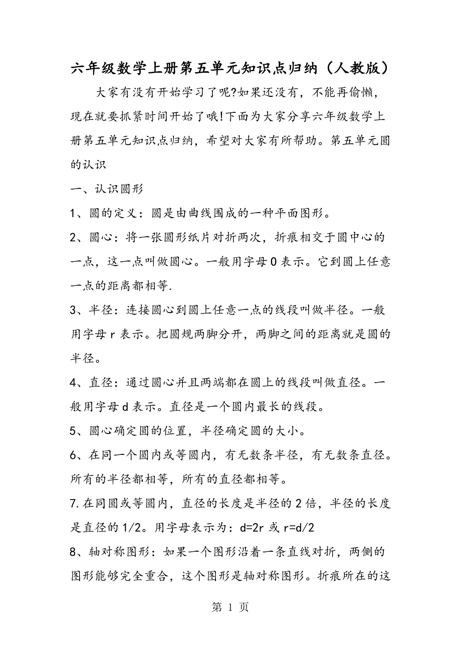 2023年六年级数学上册第五单元知识点归纳人教版.doc_第1页