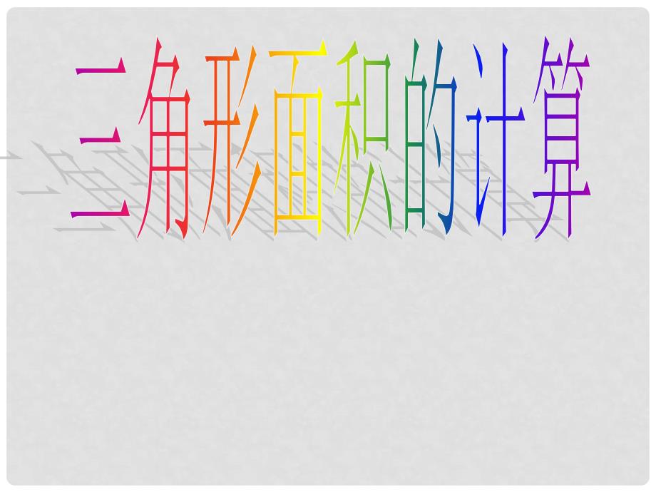 五年级数学上册 三角形面积的计算课件 人教版_第1页