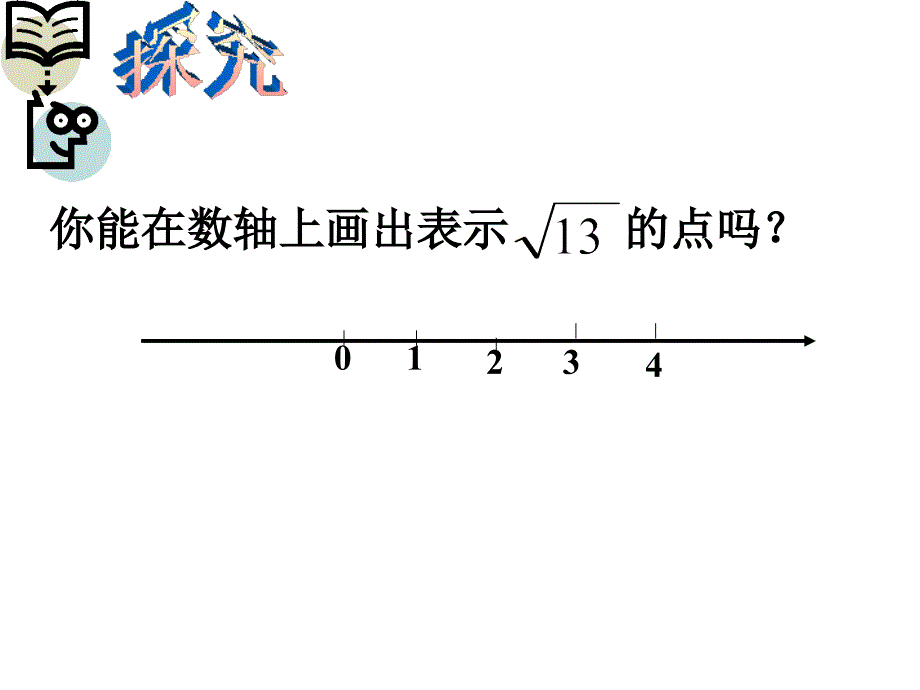 181勾股定理的应用画无理数2_第3页