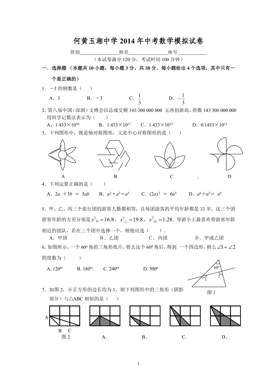 何黄玉湘中学2014年中考数学模拟试卷(zsq)_第1页